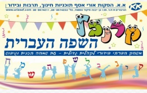 "קרנבל השפה העברית" | א.א. הפקות אורי אסף