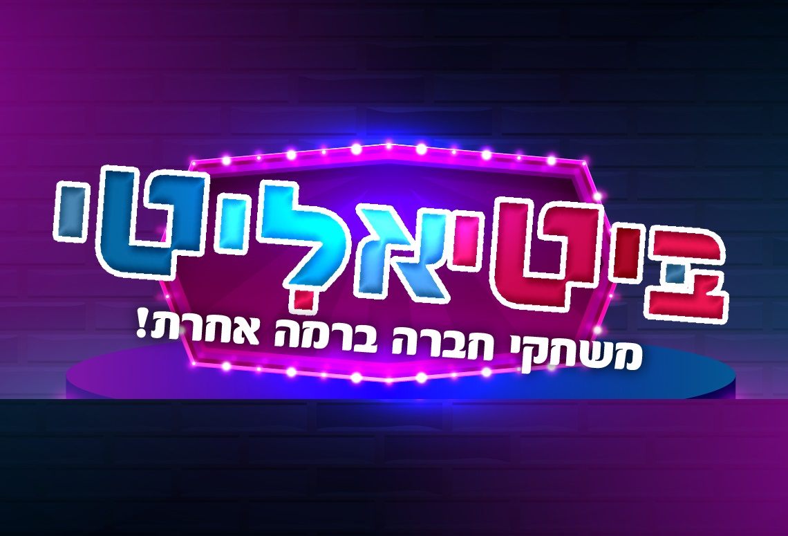 ביטיאליטי- משחקים ברמה אחרת