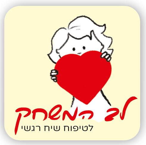 "לב המשחק" – משחקים לטיפוח שיח רגשי