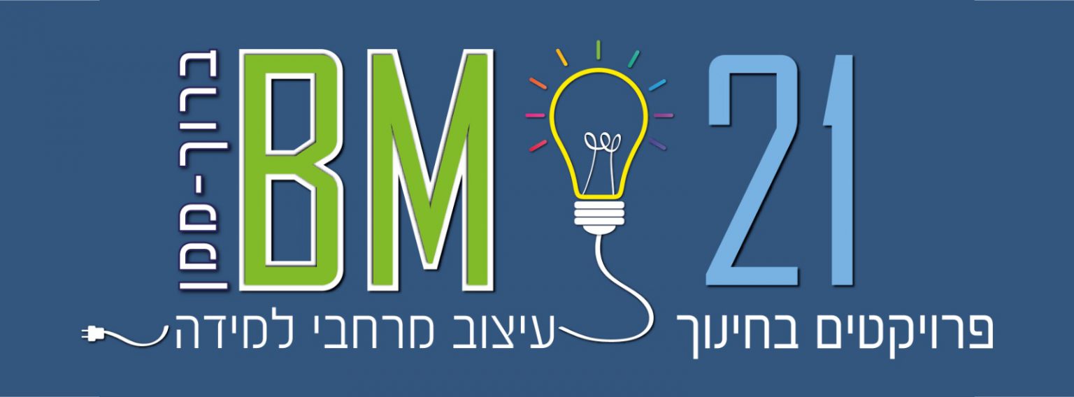 bm21 פרויקטים בחינוך 