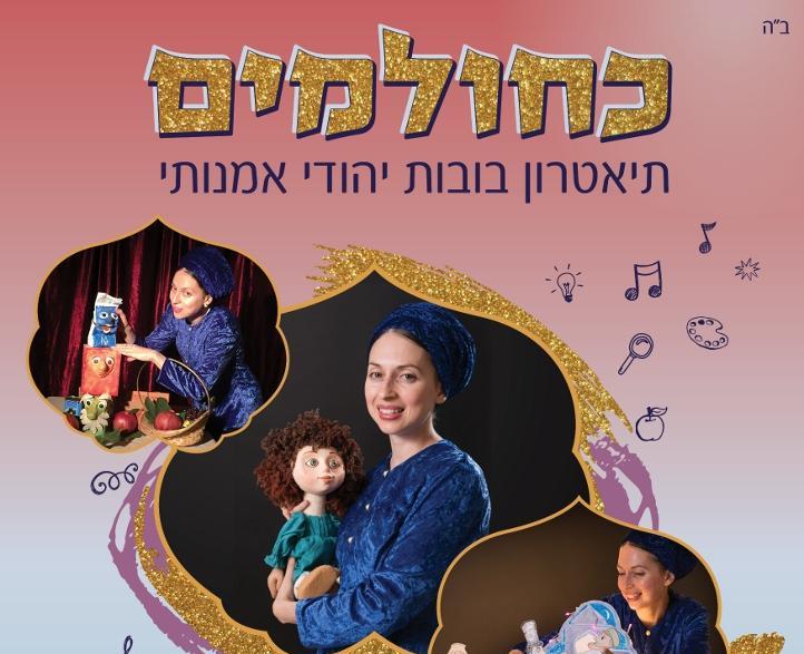 ''כחולמים''- תיאטרון בובות יהודי אמנותי לילדים