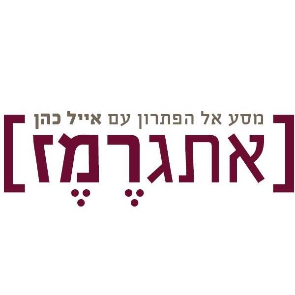 אתגרמז - מסע אל הפתרון עם אייל כהן