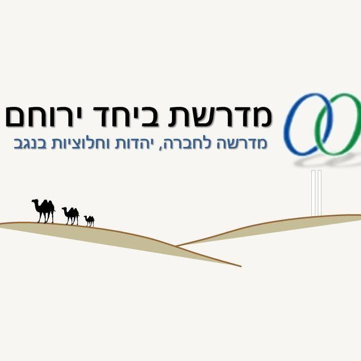 מדרשת ביחד ירוחם