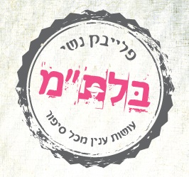 בלת"מ - מופע איפורוביזציה מוזיקאלי תיאטלי