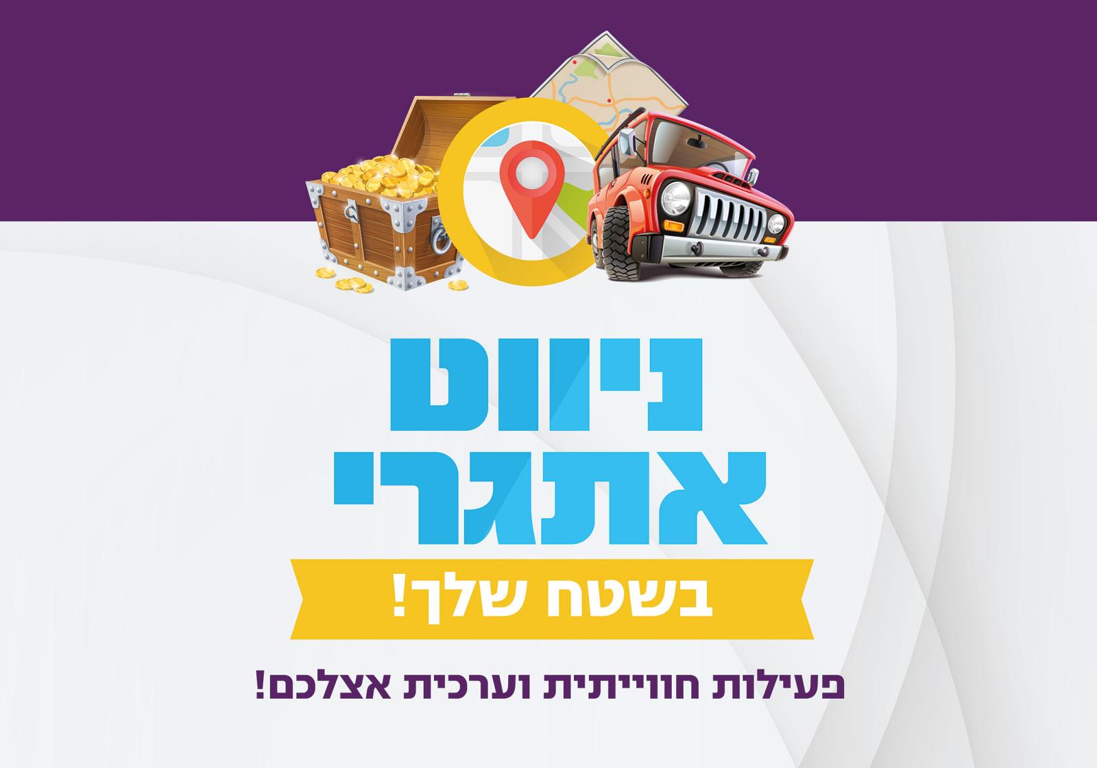 עמותת מרחביה | ניווט אתגרי 