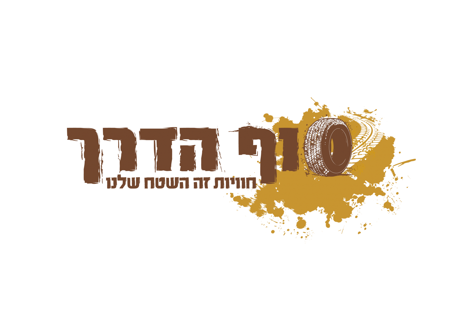 סוף הדרך | טיולי שטח 