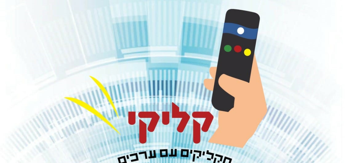 'קליקי' - מקליקים עם ערכים 