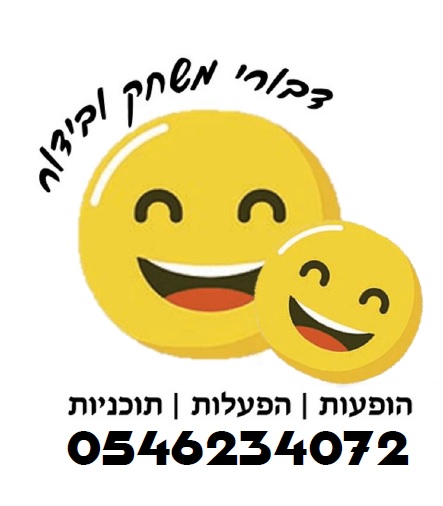 דבורי - משחק ובידור - הופעות | הצגות | בידור 