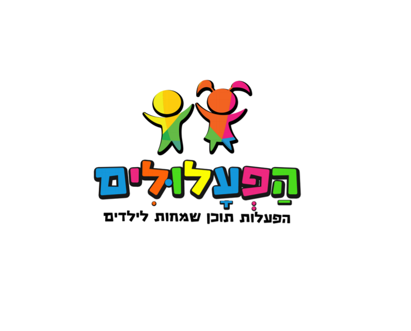 הפעלולים | הפעלות תוכן שמחות לילדים