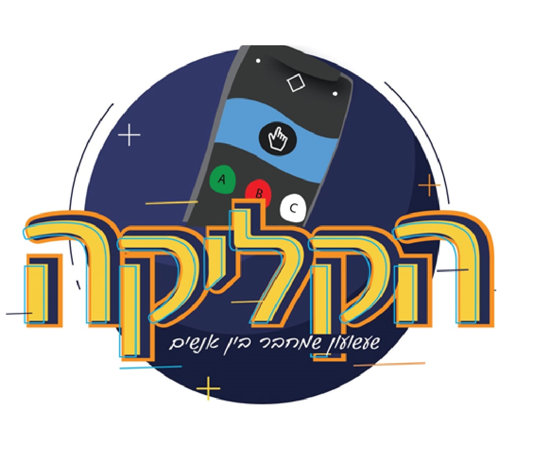 הקליקה | שעשועוני טרוויה אינטראקטיבים