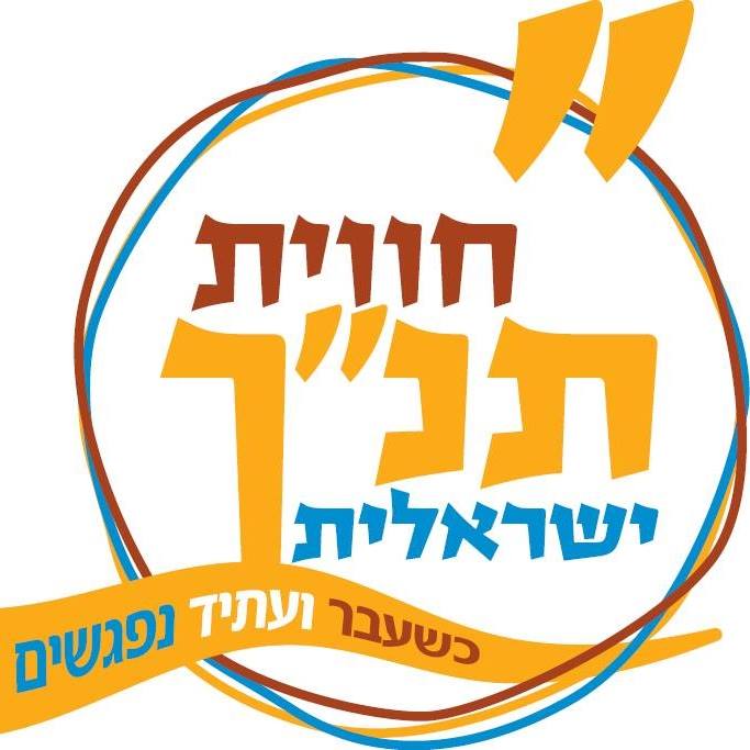 חווית תנ"ך ישראלית 