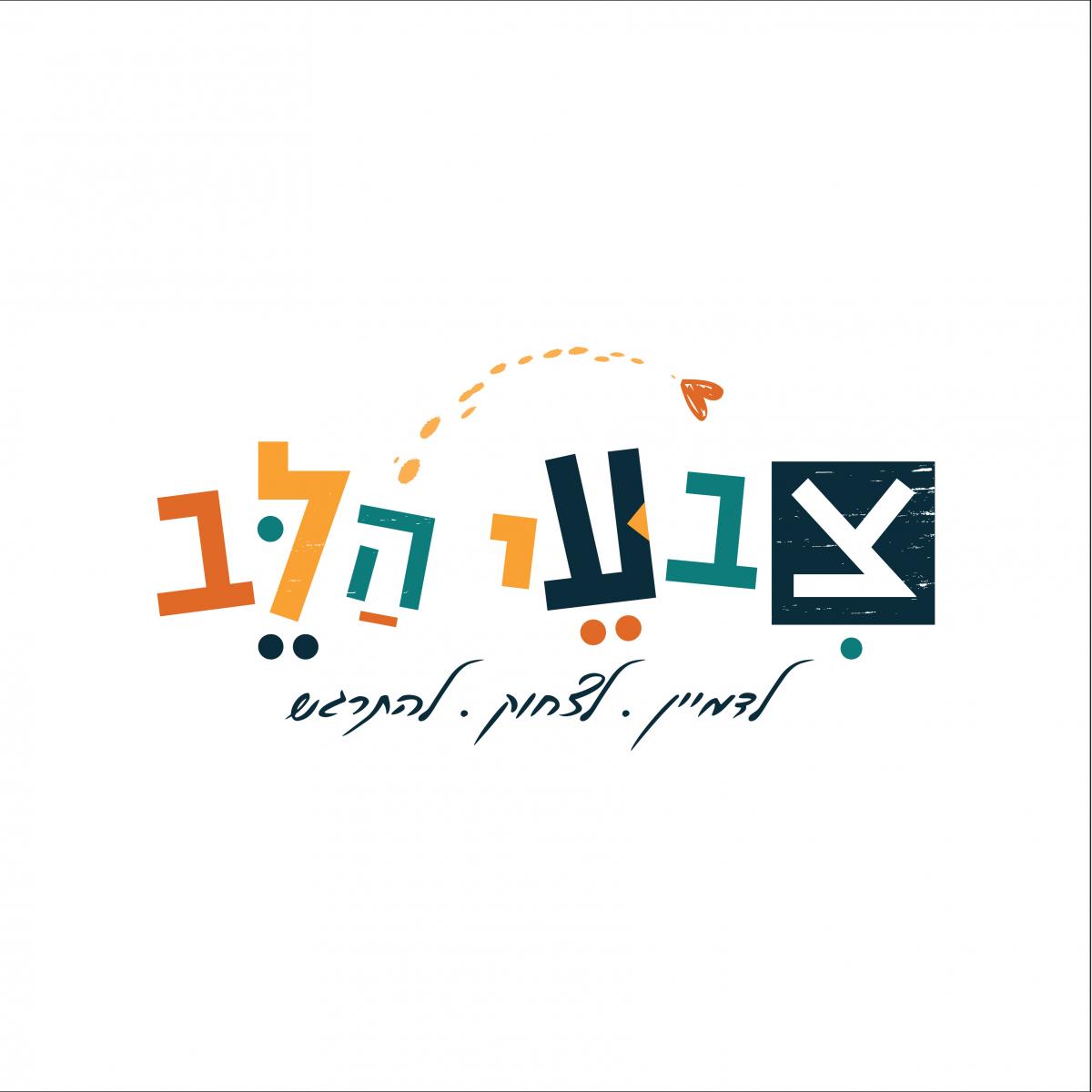 הצגה "רגשת" | תיאטרון צבעי הלב