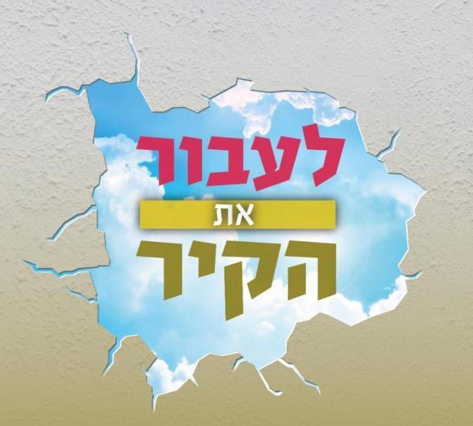 לעבור את הקיר- חיים אטיאס 