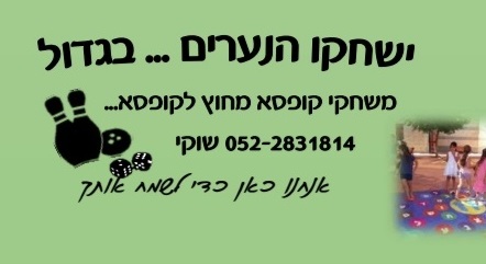 ישחקו הנערים - משחקי קופסא מחוץ לקופסא