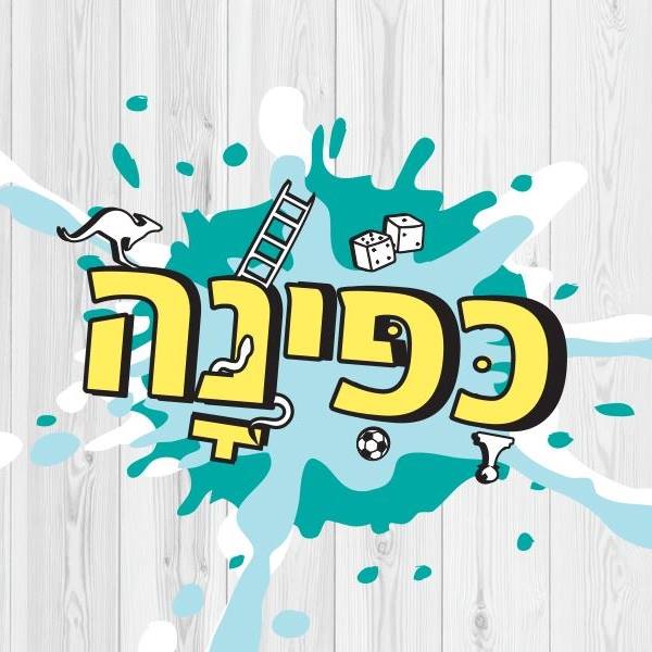 כפינה - משחקי חברה וחשיבה