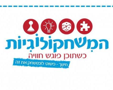 המשחקולוגיות | כשתוכן פוגש חוויה