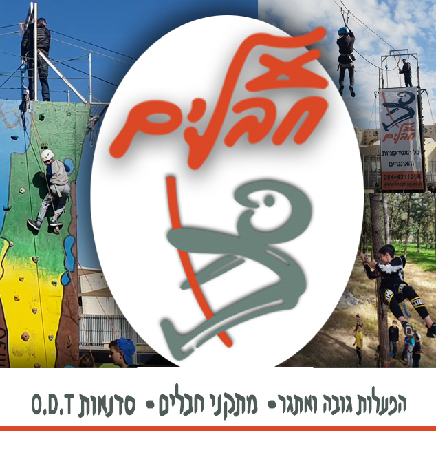 "על חבלים" - אדם, טבע ואתגר.