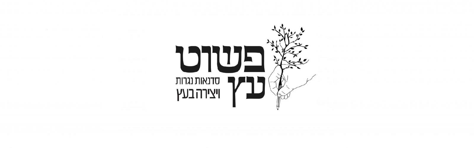 פשוט עץ | סדנאות נגרות ויצירה בעץ