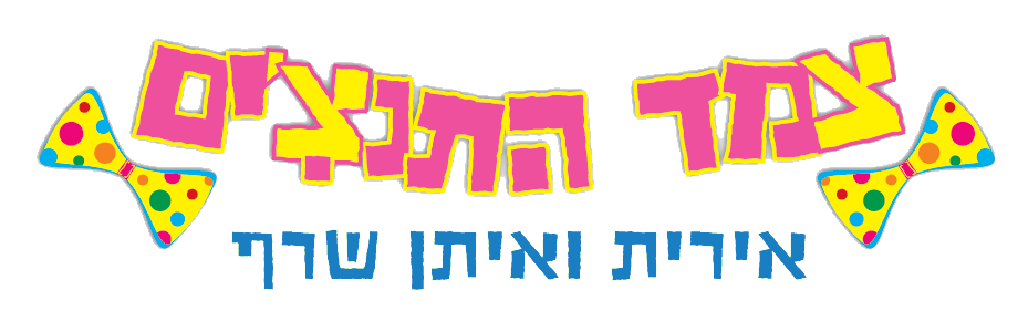 תאטרון "צמד התנצ'ים" 