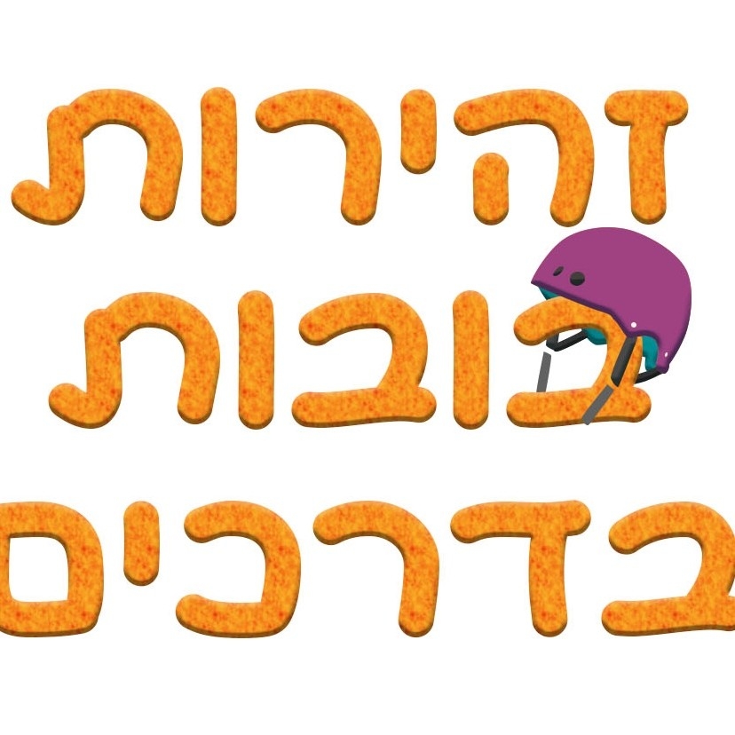 רותם קשת - זהירות בובות בדרכים