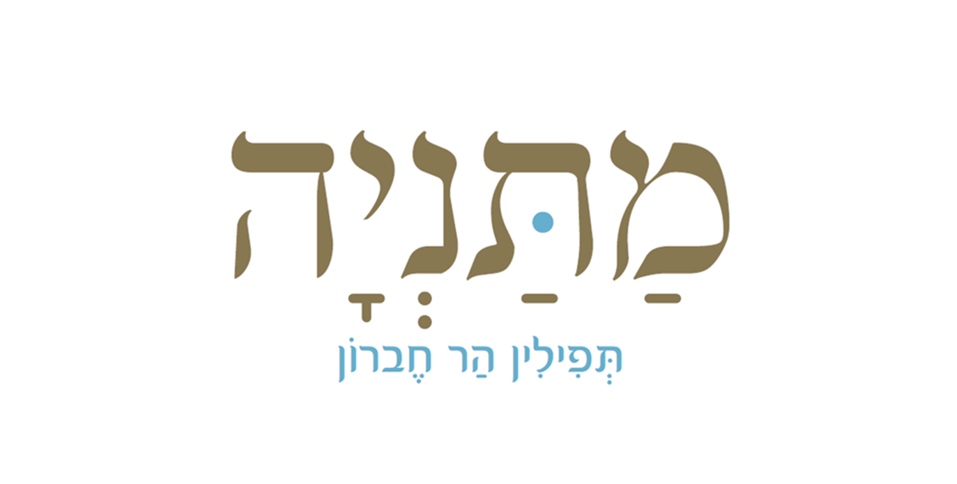 מתניה - תפילין הר חברון .